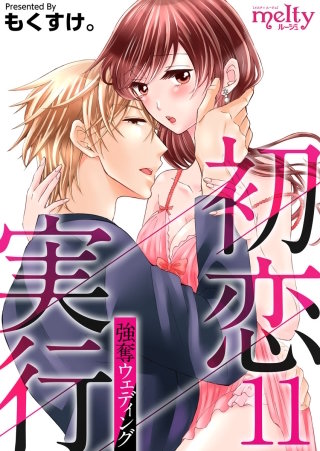 初恋実行～強奪ウェディング～(11)