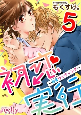 初恋実行～強奪ウェディング～(5)