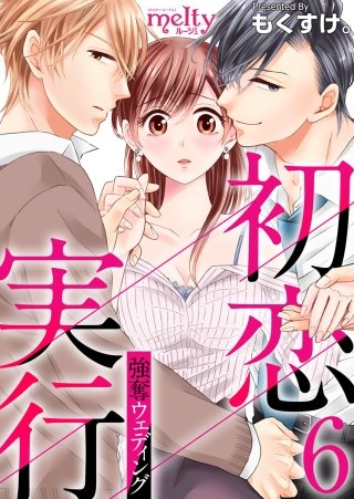 初恋実行～強奪ウェディング～(6)