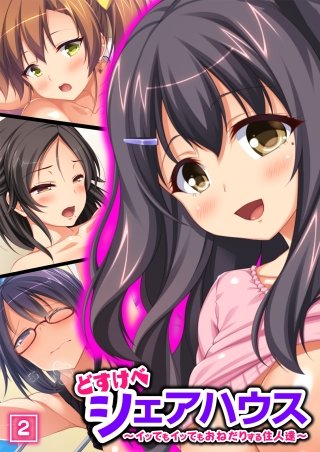 どすけべシェアハウス～イッてもイッてもおねだりする住人達～(2)