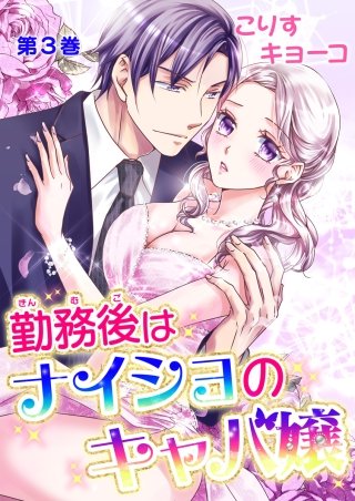 勤務後はナイショのキャバ嬢(3)