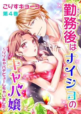 勤務後はナイショのキャバ嬢(4)