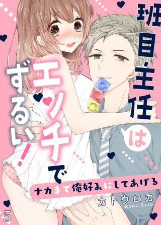班目主任はエッチでずるい！～ナカまで俺好みにしてあげる５
