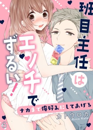 班目主任はエッチでずるい！～ナカまで俺好みにしてあげる６
