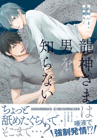 龍神さまは男を知らない 【電子コミック限定特典付き】(1)