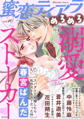 蜜恋ティアラめろめろ　Vol.10　溺愛ストーカー