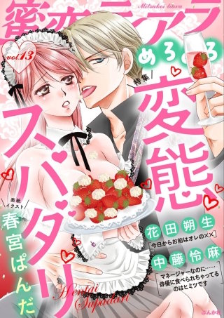 蜜恋ティアラめろめろ Vol.13 変態スパダリ