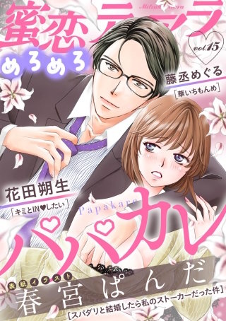 蜜恋ティアラめろめろ Vol.15 パパカレ