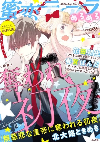 蜜恋ティアラめろめろ Vol.19 奪われ初夜