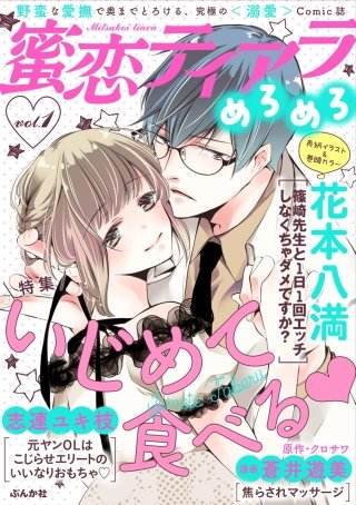 蜜恋ティアラめろめろ Vol.1