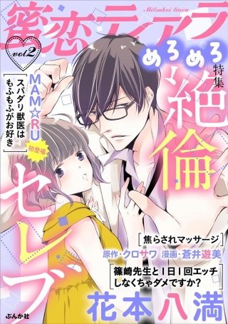 蜜恋ティアラめろめろ　Vol.2　絶倫セレブ