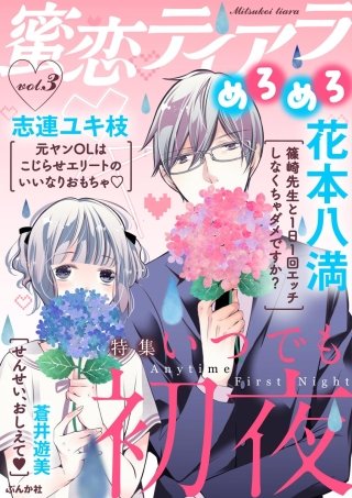 蜜恋ティアラめろめろ　Vol.3　いつでも初夜