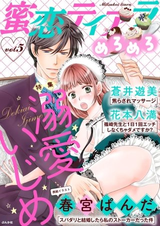 蜜恋ティアラめろめろ Vol.5 溺愛いじめ