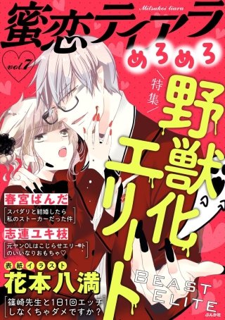 蜜恋ティアラめろめろ Vol.7 野獣化エリート