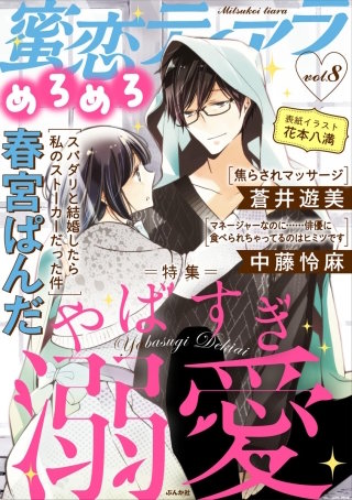 蜜恋ティアラめろめろ Vol.8 やばすぎ溺愛