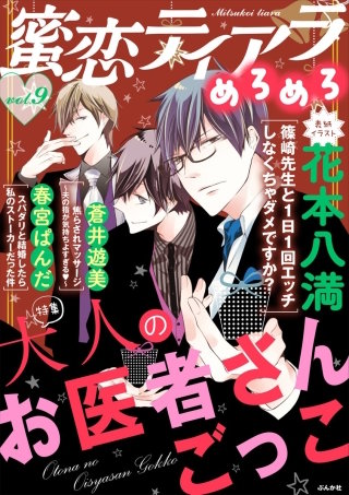 蜜恋ティアラめろめろ　Vol.9　大人のお医者さんごっこ