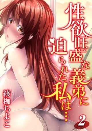 性欲旺盛な義弟に迫られた私は…-求められるがままに体を許して…-(2)