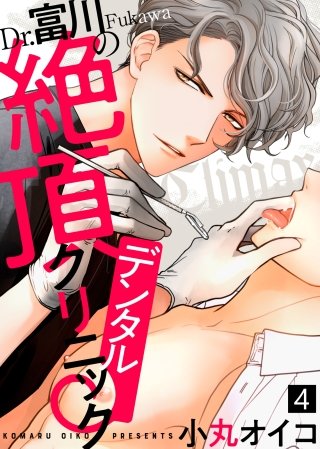 Dr.富川の絶頂デンタルクリニック(4)