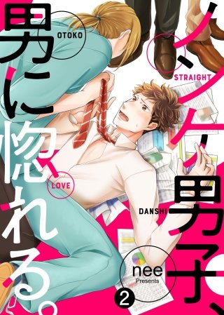 ノンケ男子、男に惚れる。【合本版】(2)