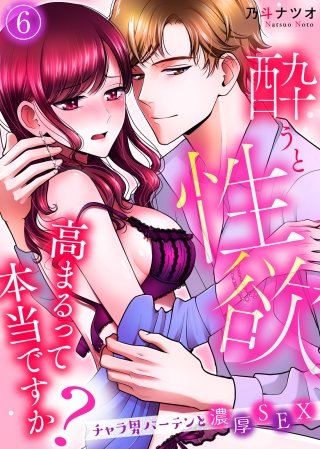 酔うと性欲高まるって本当ですか？ チャラ男バーテンと濃厚SEX(6)