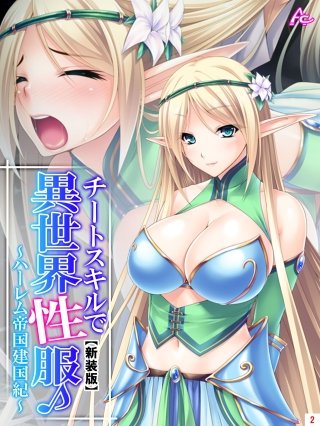 【新装版】チートスキルで異世界性服♪ ～ハーレム帝国建国紀～(2)