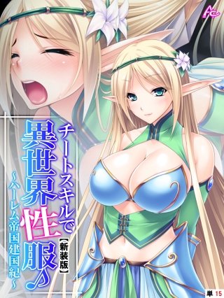 【新装版】チートスキルで異世界性服♪ ～ハーレム帝国建国紀～ （単話）(15)