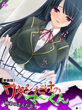 【新装版】ワタシだけのマ～くん ～姉弟の歪んだ恋～ （単話）(2)