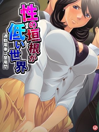 性の垣根が低い世界 ～通勤電車は登竜門～ 【単話】(5)