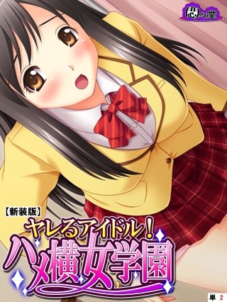 【新装版】ヤレるアイドル！ハメ横女学園 （単話）(2)