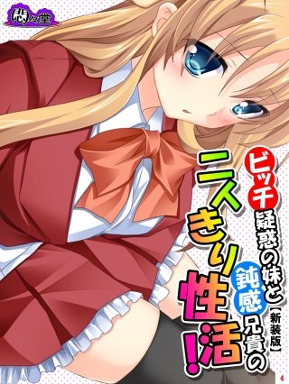 【新装版】ビッチ疑惑の妹と鈍感兄貴の二人きり性活！(4)