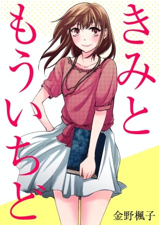 きみともういちど【分冊版】