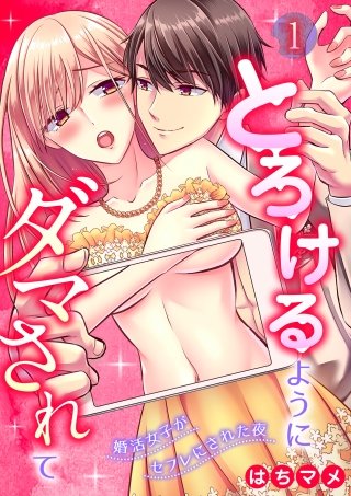 とろけるようにダマされて～婚活女子がセフレにされた夜～【分冊版】(1)