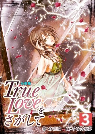 True Loveをさがして【分冊版】(3)