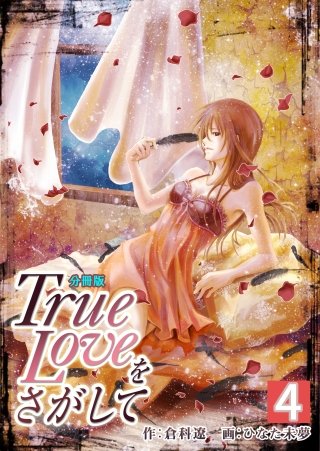 True Loveをさがして【分冊版】(4)