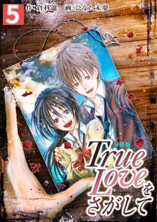 True Loveをさがして【分冊版】(5)