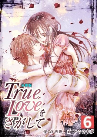 True Loveをさがして【分冊版】(6)
