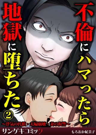 不倫にハマったら地獄に堕ちた～浮気の代償・夫婦崩壊・妻の復讐～(2)