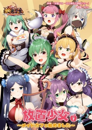 放置少女～メイドカフェ始めました～(7)