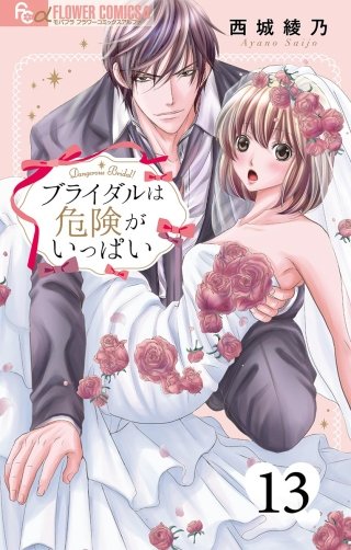 ブライダルは危険がいっぱい【マイクロ】(13)