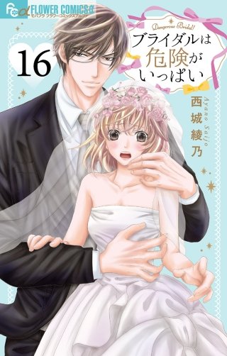 ブライダルは危険がいっぱい【マイクロ】(16)