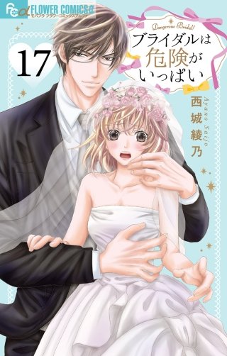 ブライダルは危険がいっぱい【マイクロ】(17)