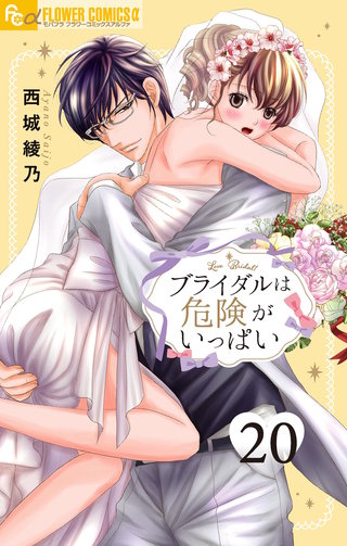 ブライダルは危険がいっぱい【マイクロ】(20)