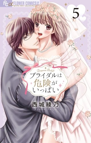 ブライダルは危険がいっぱい【マイクロ】(5)