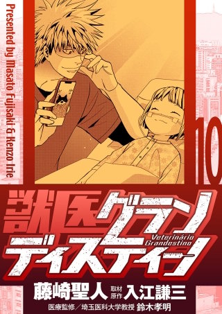 獣医グランディスティーノ(10)