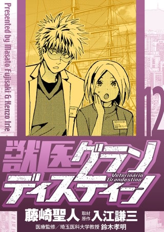 獣医グランディスティーノ(12)