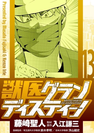 獣医グランディスティーノ(13)