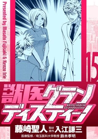 獣医グランディスティーノ(15)