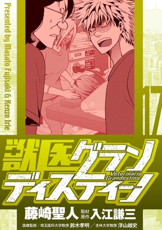 獣医グランディスティーノ(17)