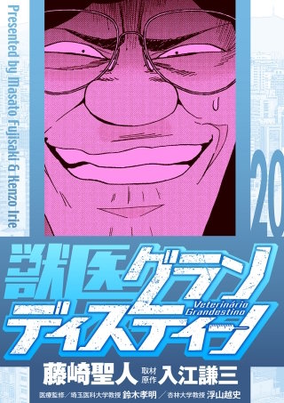 獣医グランディスティーノ(20)