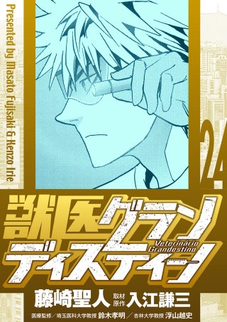 獣医グランディスティーノ(24)